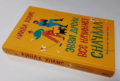 Фотография книги "Холмс: Эвви Дрейк все начинает сначала"