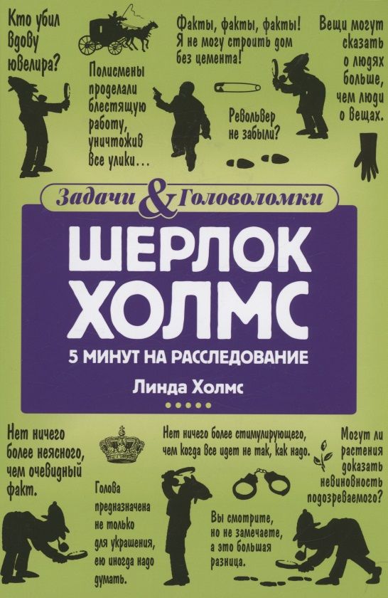 Обложка книги "Холмс: Шерлок Холмс. 5 минут на расследование"