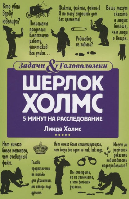 Обложка книги "Холмс: Шерлок Холмс. 5 минут на расследование"
