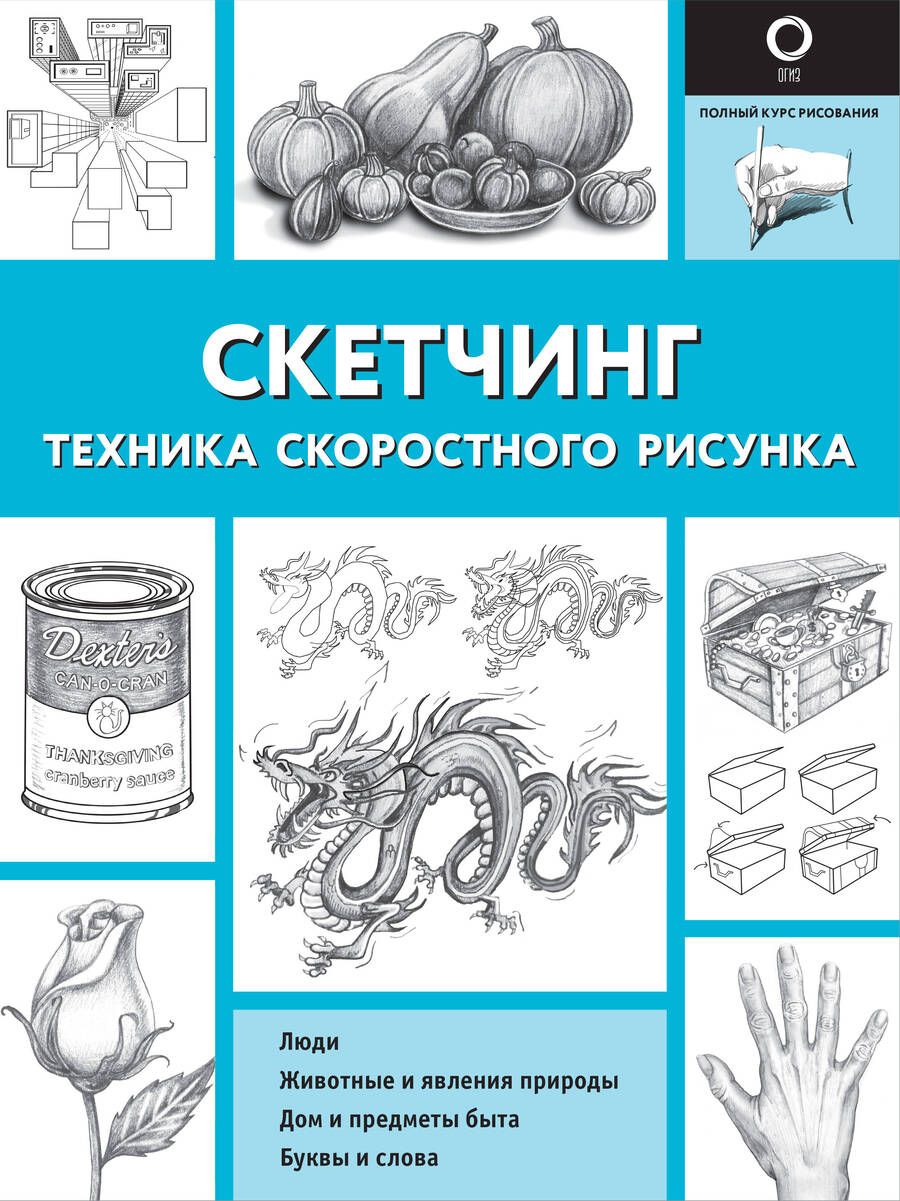 Обложка книги "Холмс: Скетчинг. Техника скоростного рисунка"