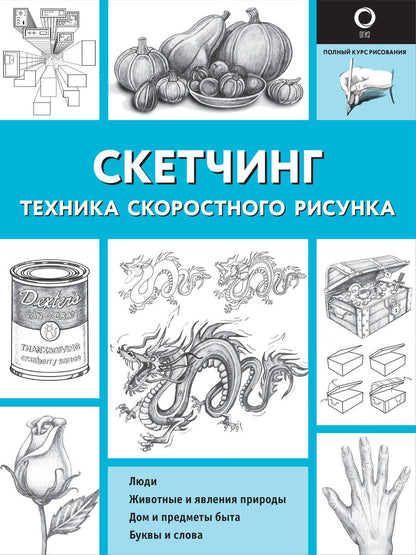 Обложка книги "Холмс: Скетчинг. Техника скоростного рисунка"