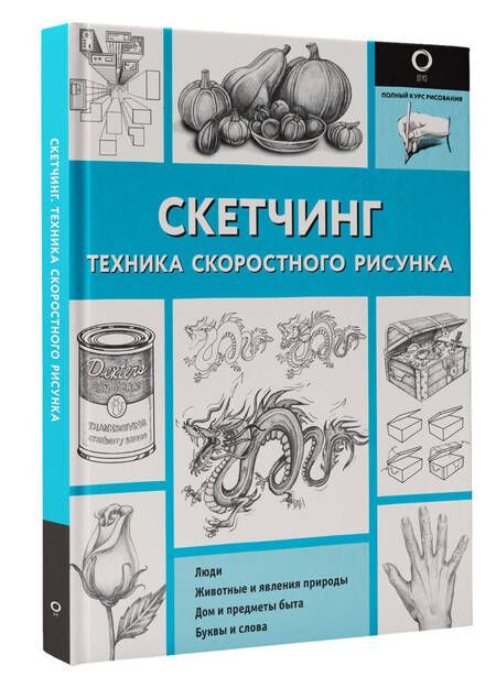 Фотография книги "Холмс: Скетчинг. Техника скоростного рисунка"