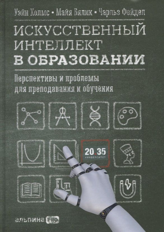 Обложка книги "Холмс УэйнИскусственный интеллект в образовании : Перспективы и проблемы для преподавания и обучения"