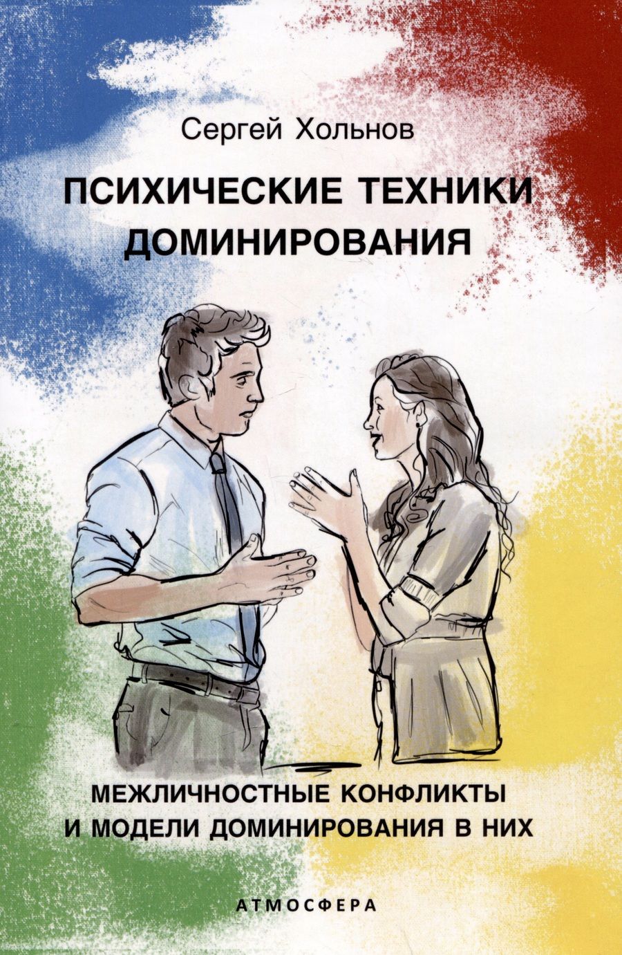 Обложка книги "Хольнов: Психические техники доминирования. Межличностные конфликты и модели доминирования в них"