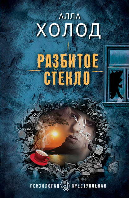 Обложка книги "Холод: Разбитое стекло"
