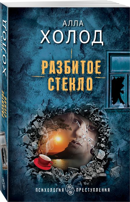 Фотография книги "Холод: Разбитое стекло"