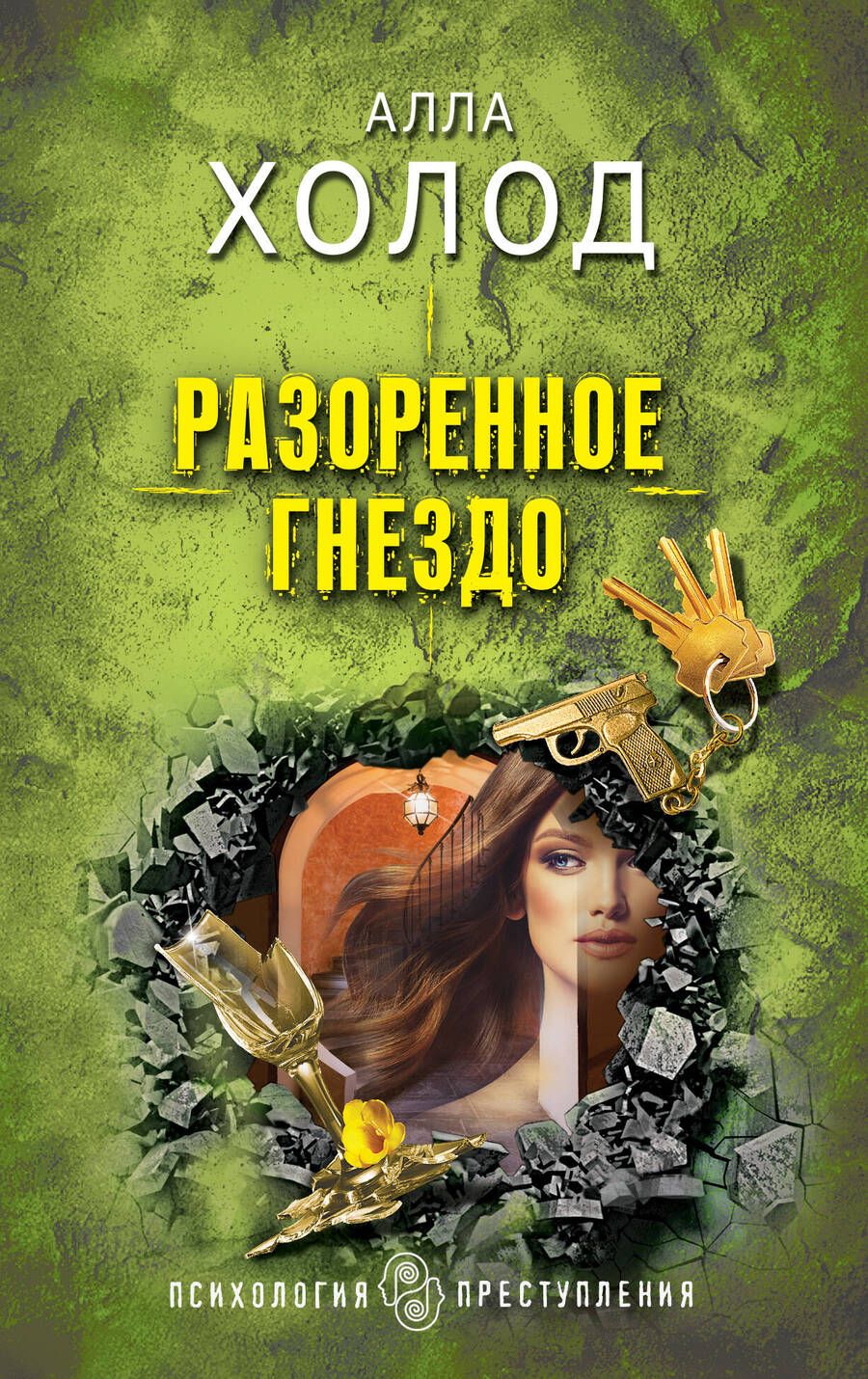 Обложка книги "Холод: Разоренное гнездо"