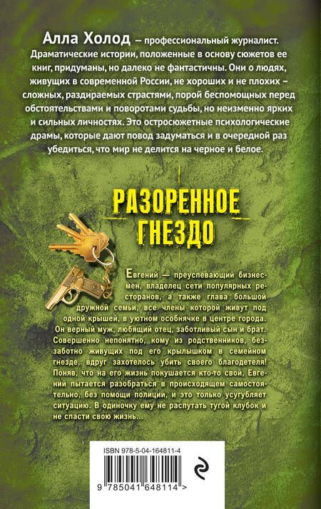 Фотография книги "Холод: Разоренное гнездо"