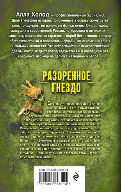 Фотография книги "Холод: Разоренное гнездо"