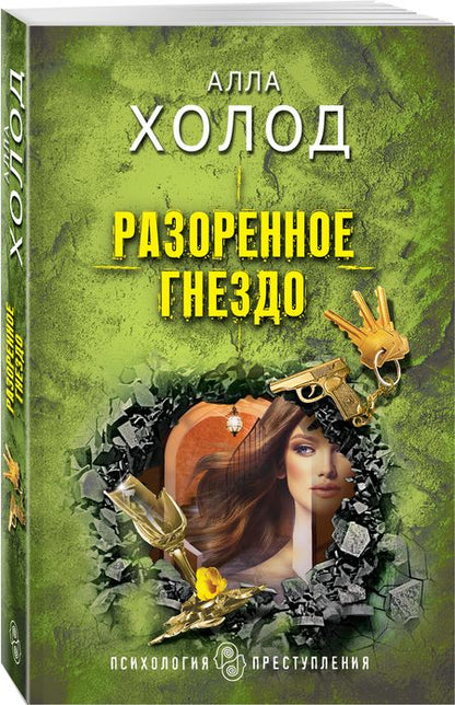 Фотография книги "Холод: Разоренное гнездо"
