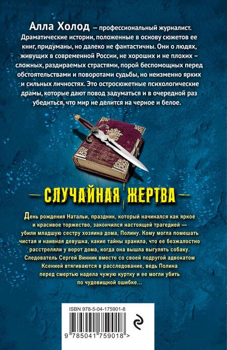 Фотография книги "Холод: Случайная жертва"
