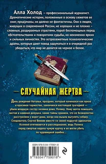 Фотография книги "Холод: Случайная жертва"