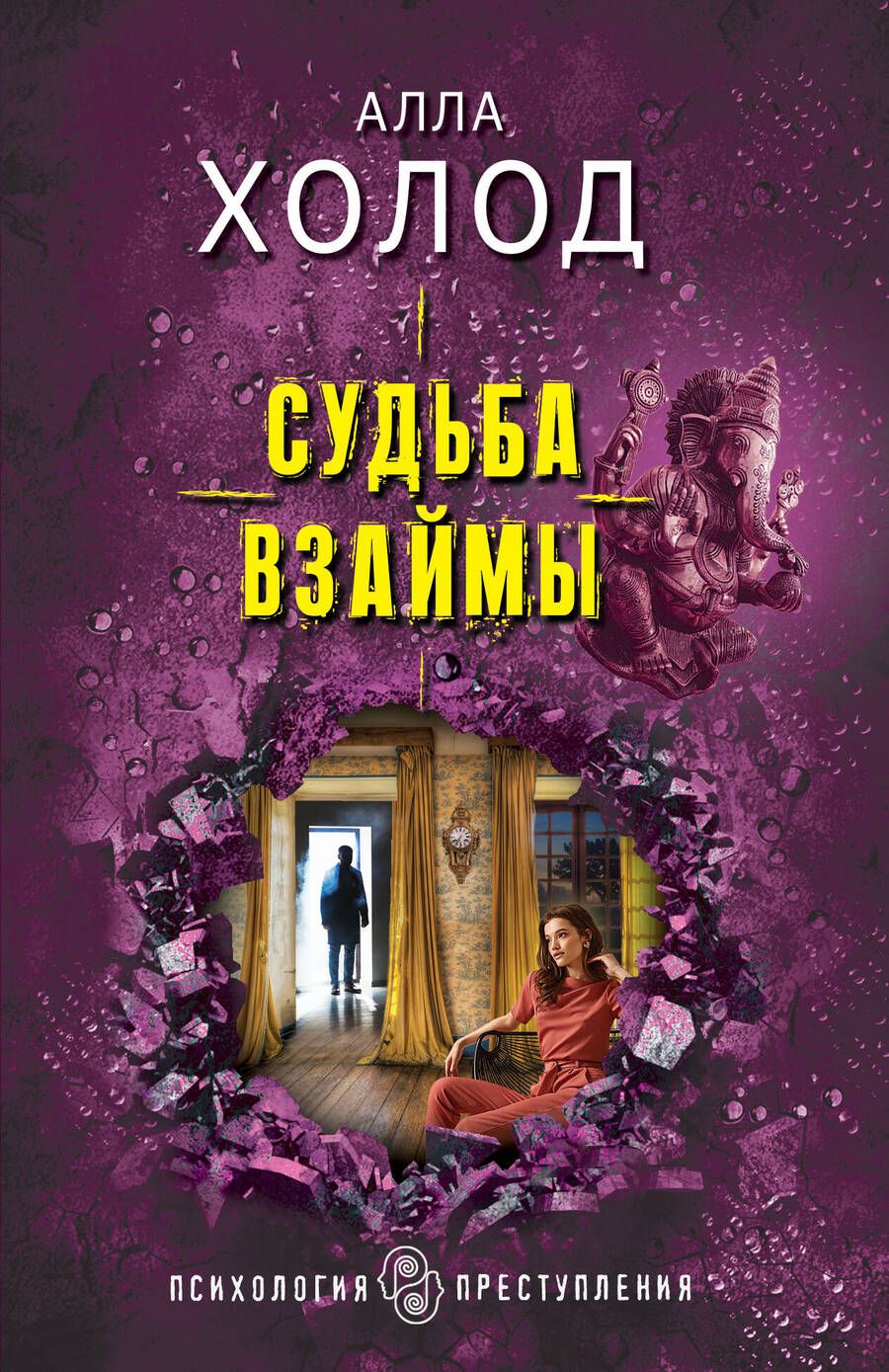 Обложка книги "Холод: Судьба взаймы"