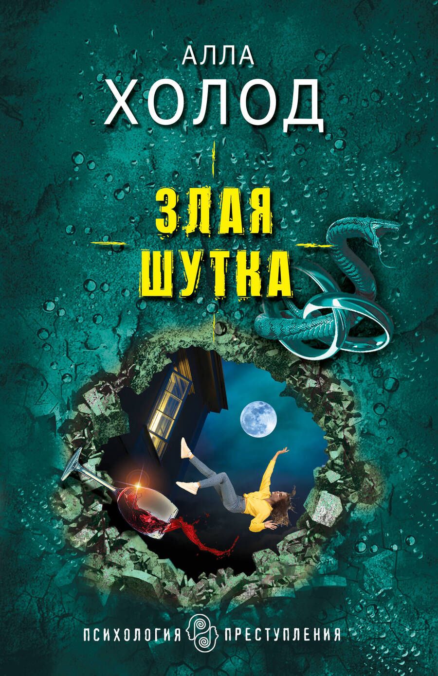 Обложка книги "Холод: Злая шутка"