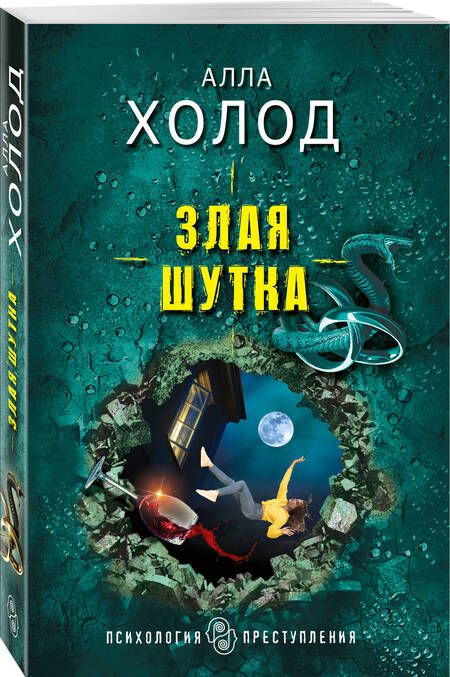 Фотография книги "Холод: Злая шутка"