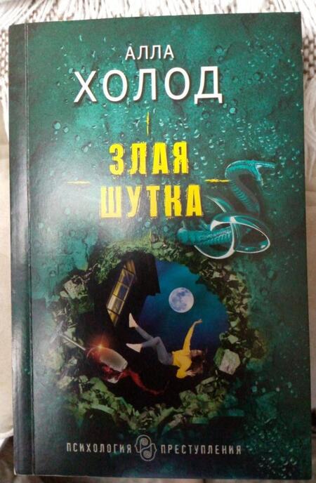 Фотография книги "Холод: Злая шутка"