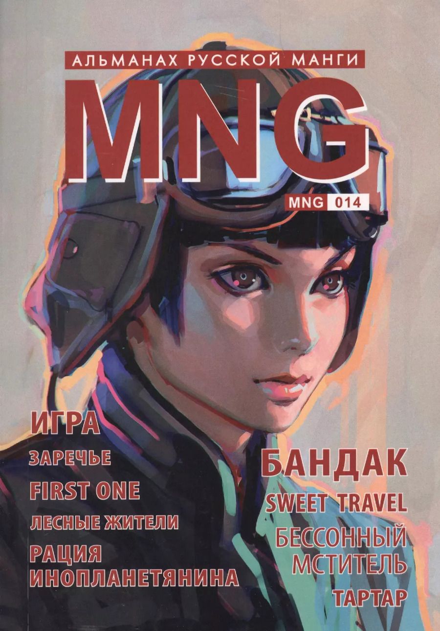 Обложка книги "Холодчук, Айс, Колгарев: MNG. Выпуск 14"