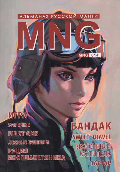 Обложка книги "Холодчук, Айс, Колгарев: MNG. Выпуск 14"