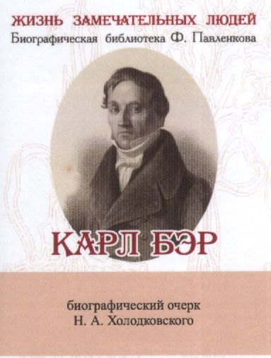 Обложка книги "Холодковский Николай: Карл Бэр, его жизнь и научная деятельность"