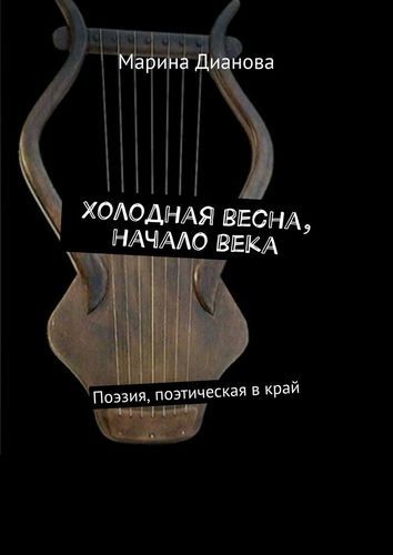 Обложка книги "Холодная весна, начало века"