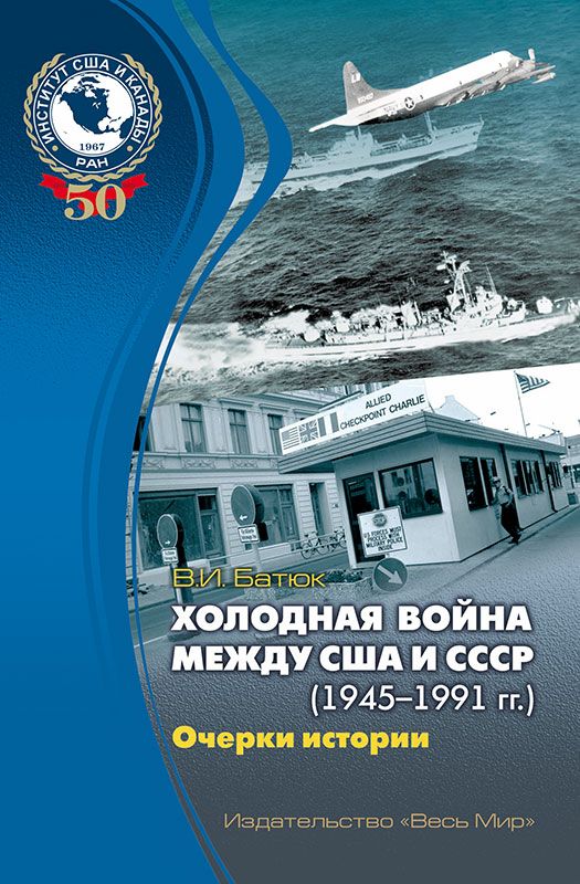 Обложка книги "Холодная война между США и СССР (1945-1991 гг.). Очерки истории"