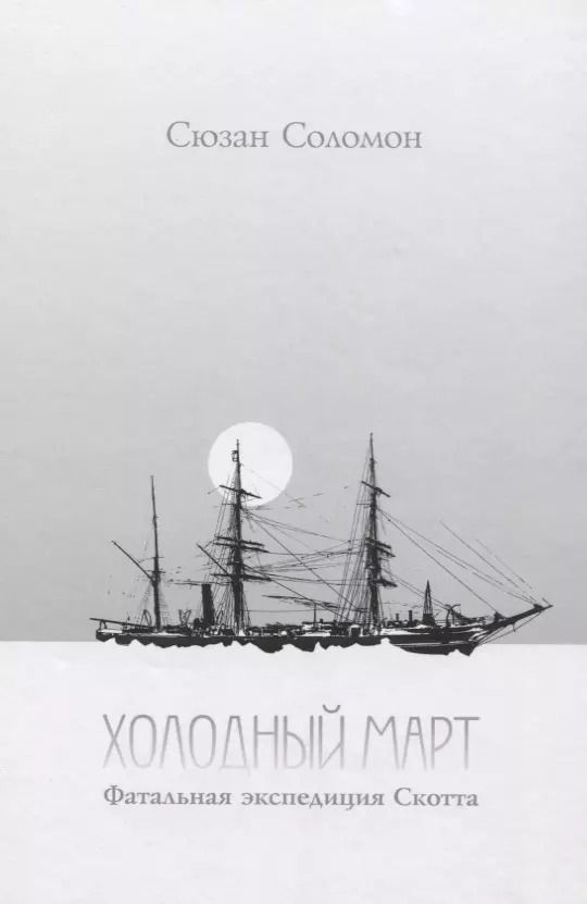 Обложка книги "Холодный март. Фатальная экспедиция Скотта"