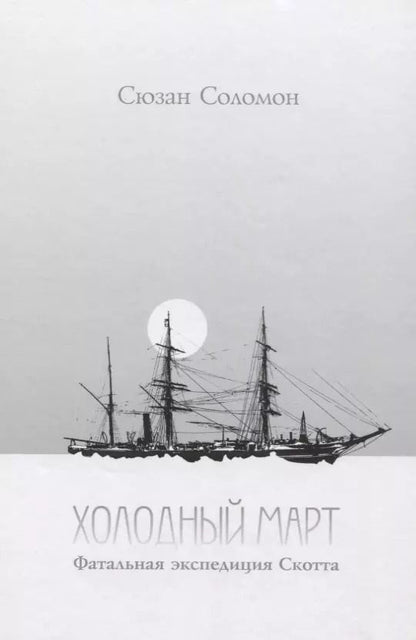 Обложка книги "Холодный март. Фатальная экспедиция Скотта"