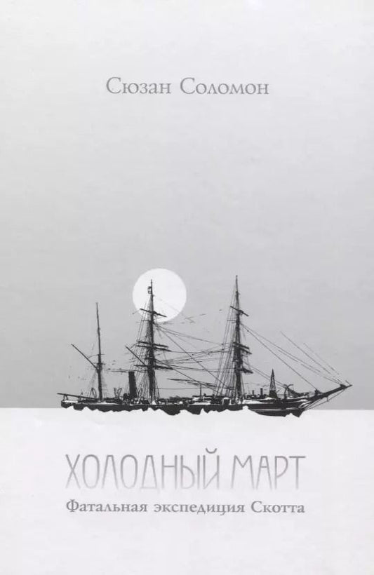 Обложка книги "Холодный март. Фатальная экспедиция Скотта"