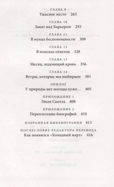Фотография книги "Холодный март. Фатальная экспедиция Скотта"
