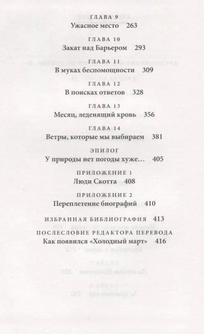 Фотография книги "Холодный март. Фатальная экспедиция Скотта"