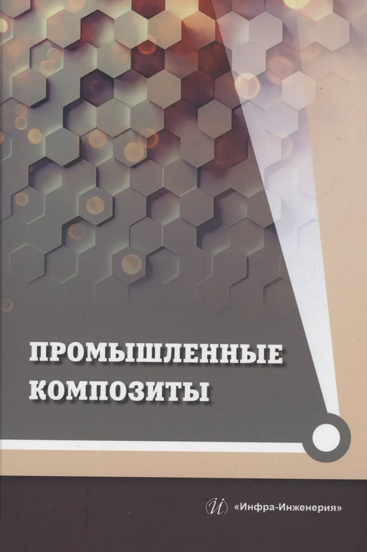 Обложка книги "Холодников: Промышленные композиты. Монография"