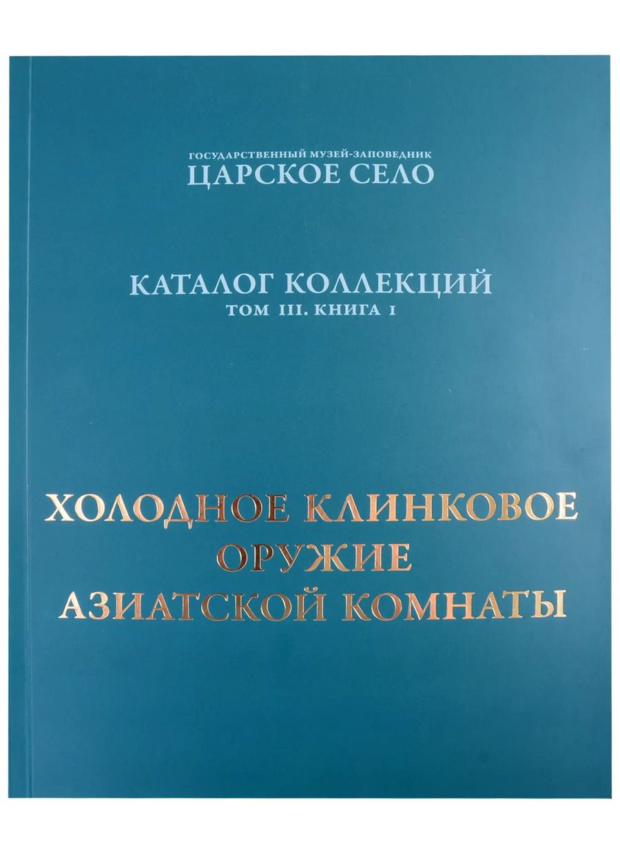 Обложка книги "Холодное клинковое оружие Азиатской комнаты."