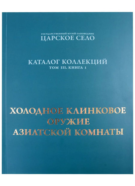 Обложка книги "Холодное клинковое оружие Азиатской комнаты."