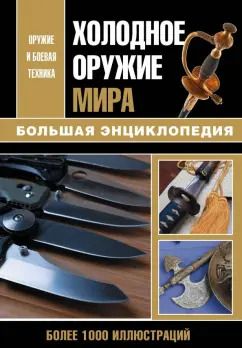 Обложка книги "Холодное оружие мира"