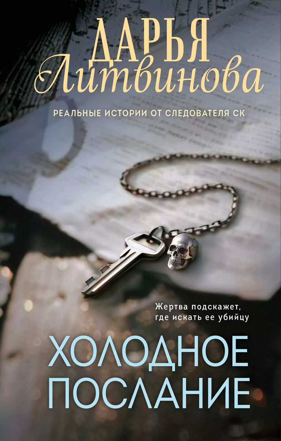 Обложка книги "Холодное послание"