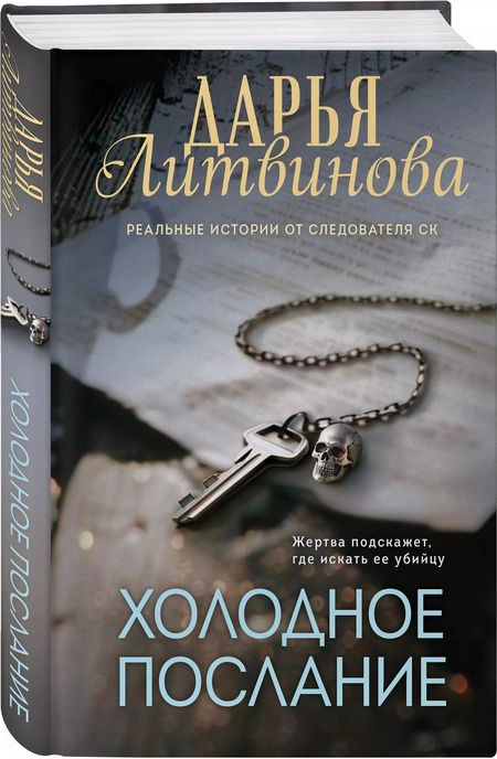 Фотография книги "Холодное послание"