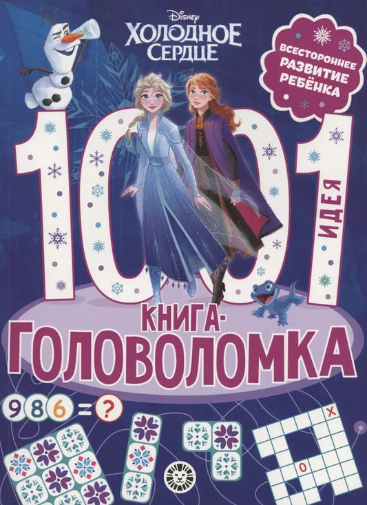 Обложка книги "Холодное сердце. 1000 и 1 головоломка"