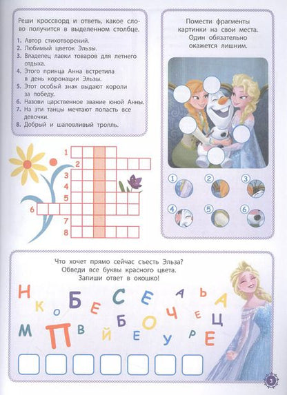 Фотография книги "Холодное сердце. 1000 и 1 головоломка"