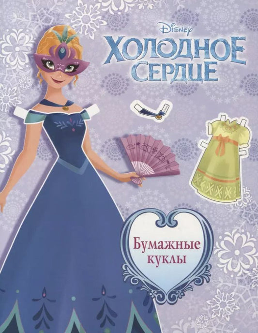Обложка книги "Холодное сердце. Бумажные куклы. Анна"