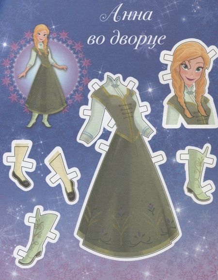 Фотография книги "Холодное сердце. Бумажные куклы. Анна"
