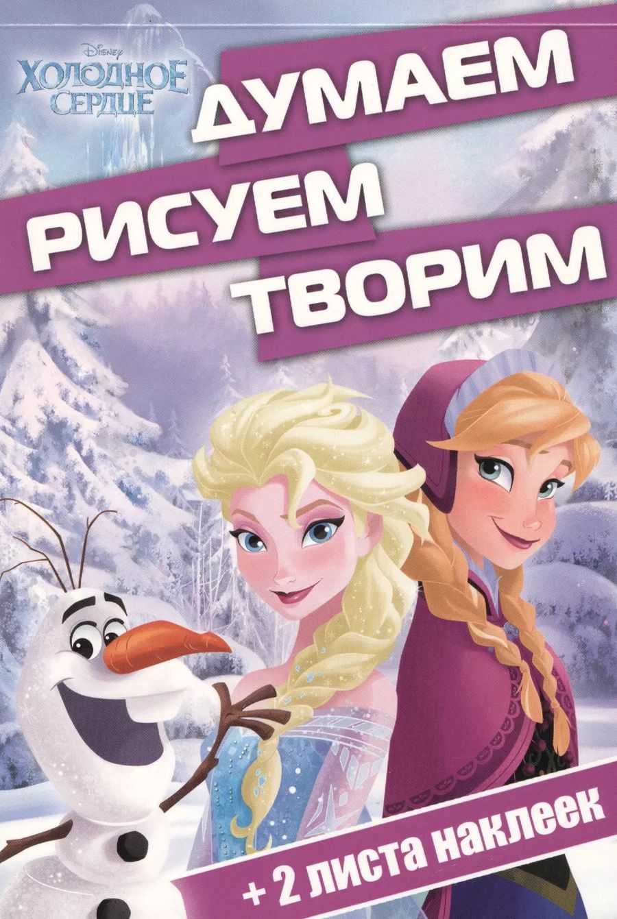 Обложка книги "Холодное сердце. ДРТ № 1703. Думаем, рисуем, творим"