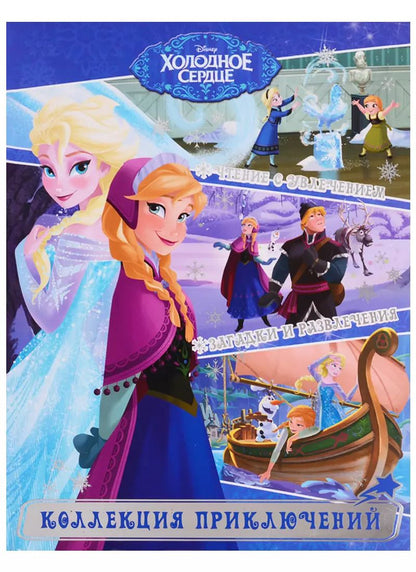 Обложка книги "Холодное сердце. Истории о дружбе. Коллекция приключений"
