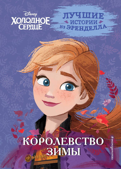 Обложка книги "Холодное сердце. Книга 2. Королевство зимы"