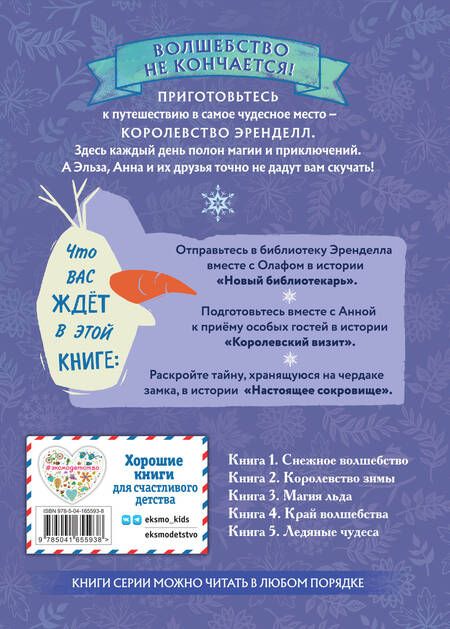 Фотография книги "Холодное сердце. Книга 2. Королевство зимы"