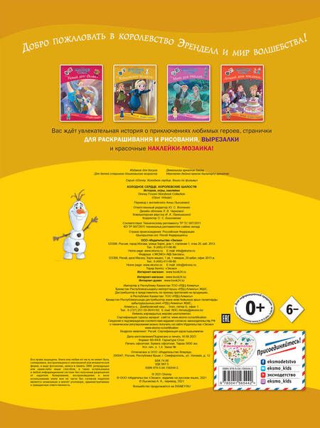 Фотография книги "Холодное сердце. Королевские шалости. История, игры, наклейки"