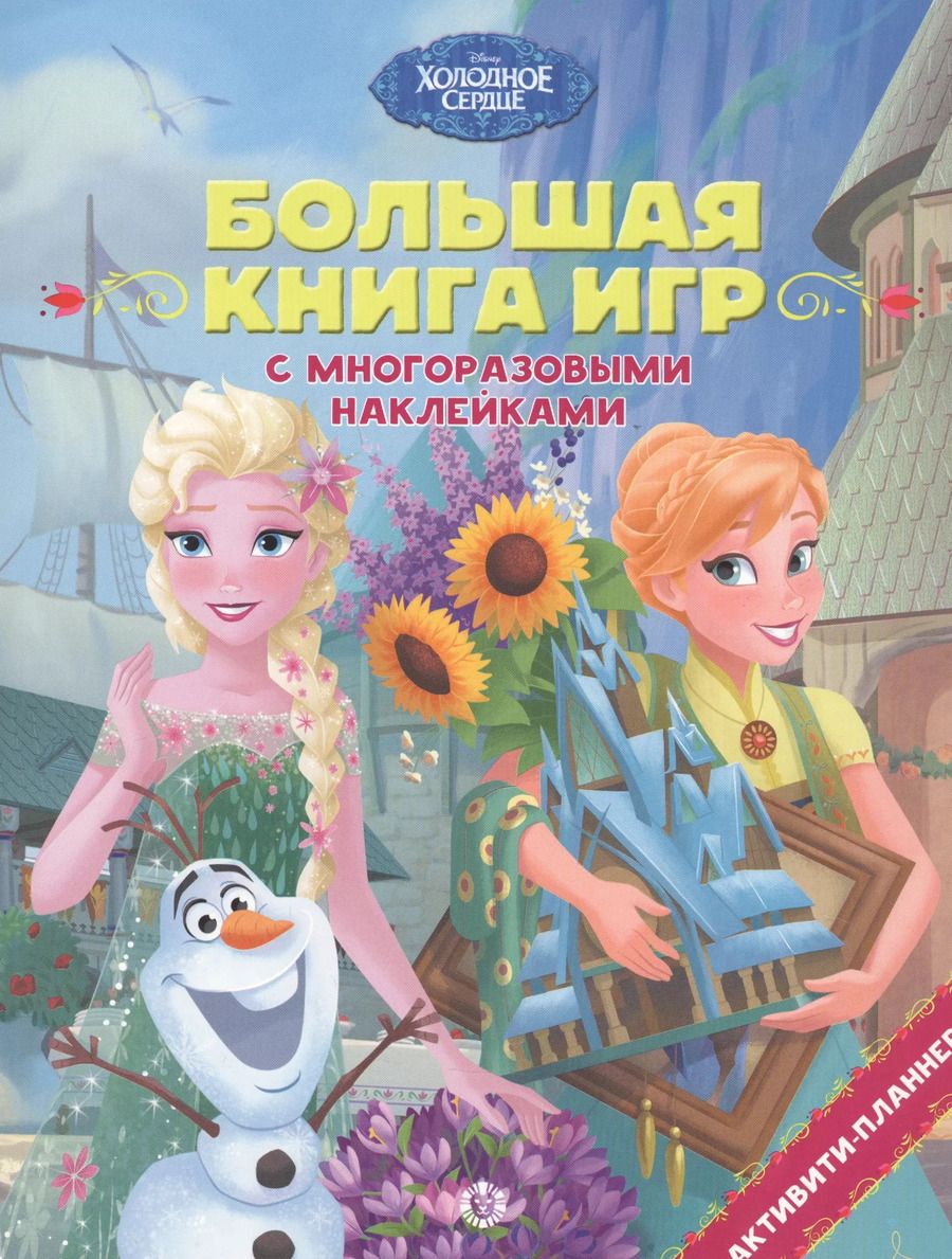 Обложка книги "Холодное сердце. Лето"