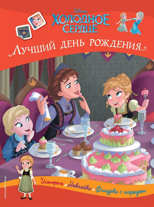 Обложка книги "Холодное сердце. Лучший день рождения. История, игры, наклейки"