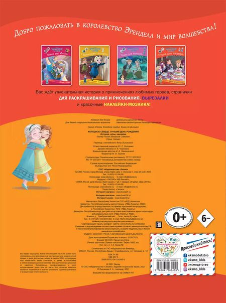 Фотография книги "Холодное сердце. Лучший день рождения. История, игры, наклейки"