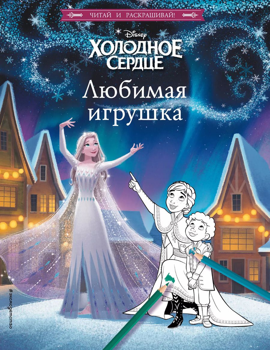 Обложка книги "Холодное сердце. Любимая игрушка"