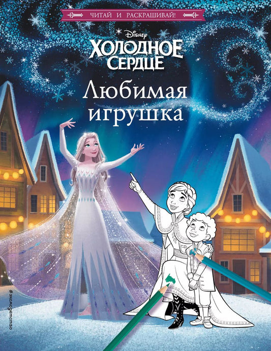 Обложка книги "Холодное сердце. Любимая игрушка"